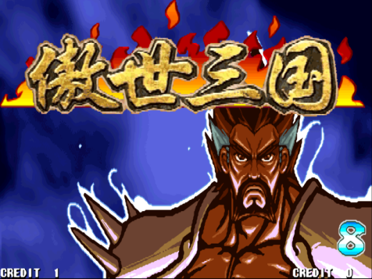 三国战记：傲世三国