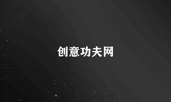 创意功夫网