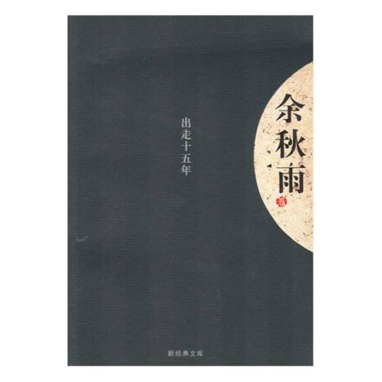 出走十五年（2004年南海出版公司出版的图书）