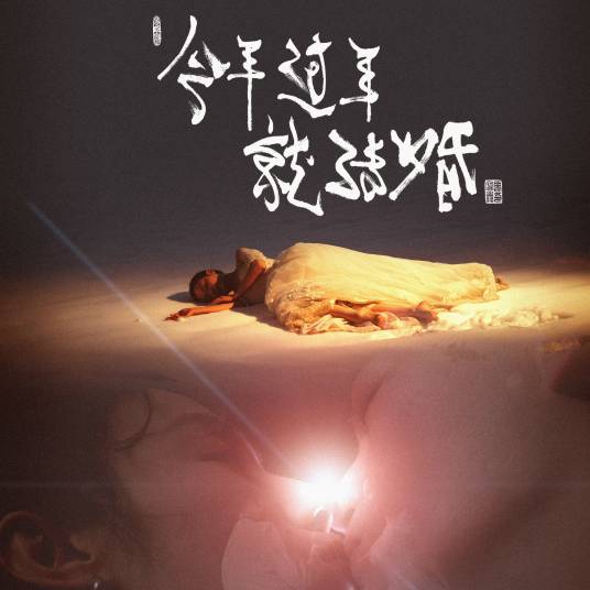 今年过年就结婚