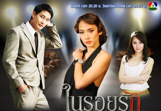 爱的痕迹（2011年泰国第七电视台出品的电视剧）