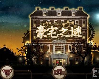 豪宅之谜