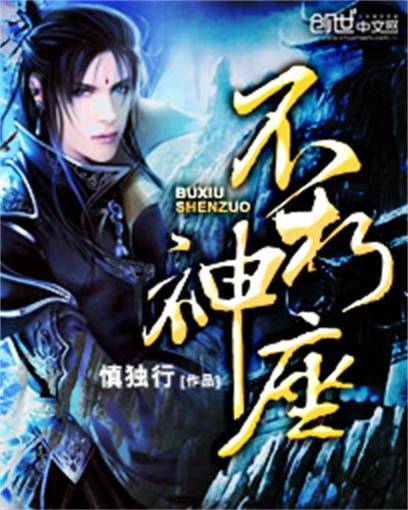 不朽神座（慎独行创作的网络小说）