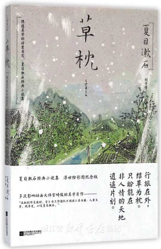 草枕（夏目漱石创作中篇散文体小说）