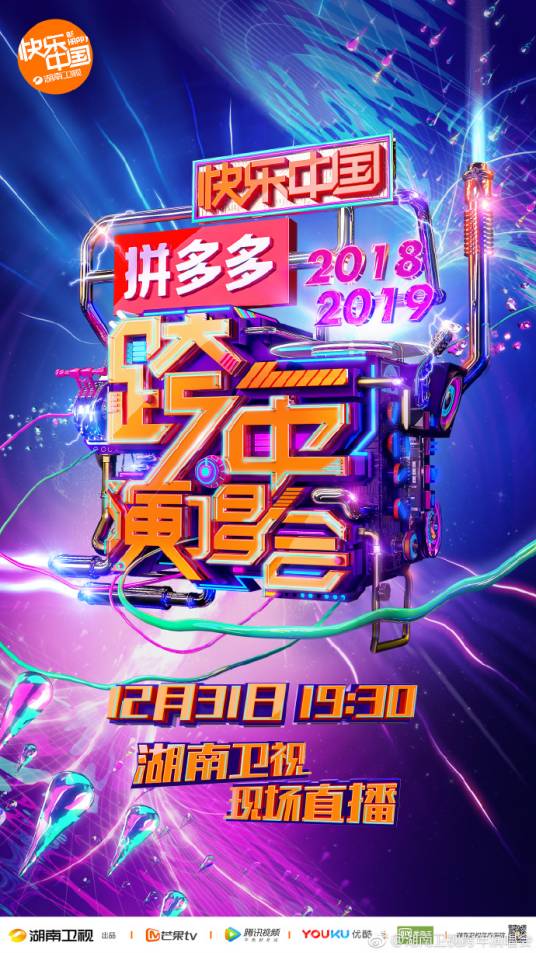 2018-2019湖南卫视跨年演唱会