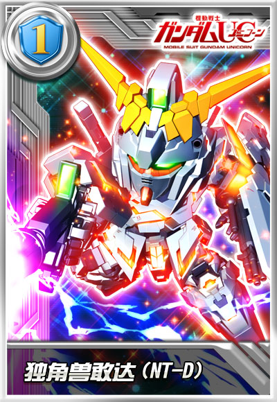 独角兽敢达(NT-D)