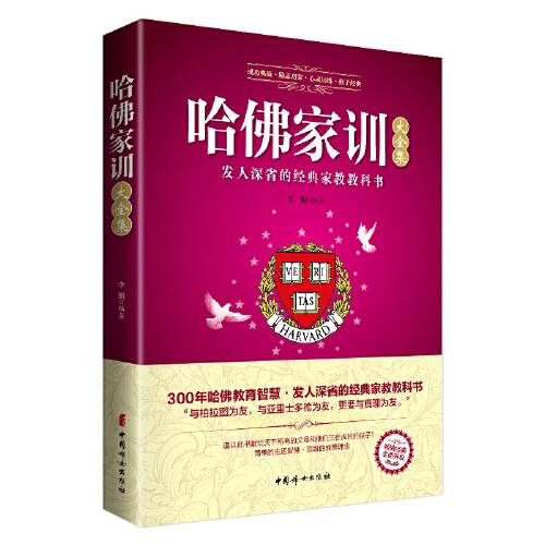 哈佛家训大全集（2016年中国妇女出版社出版的图书）