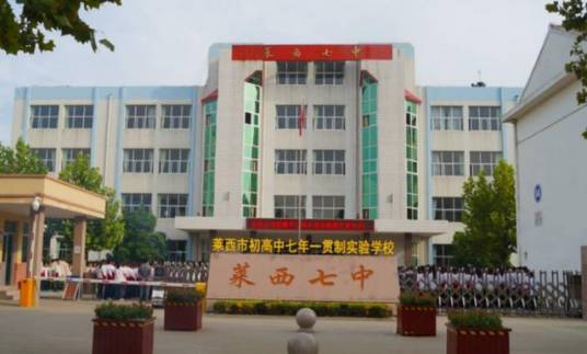 莱西市第七中学