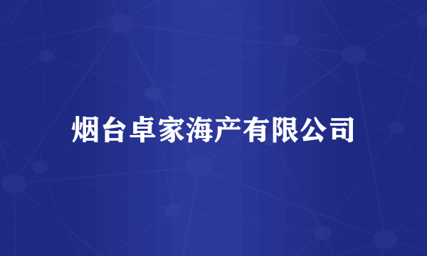 烟台卓家海产有限公司