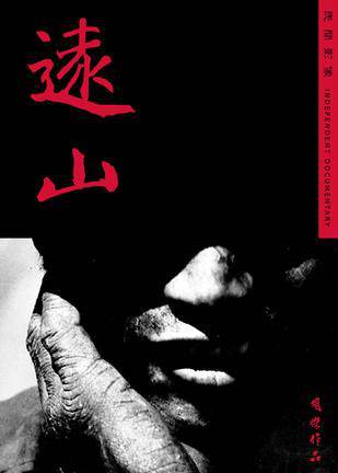 远山（1995年胡杰执导纪录片）
