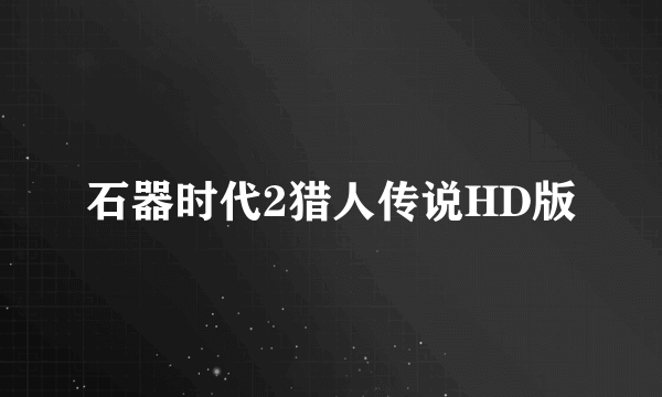 石器时代2猎人传说HD版