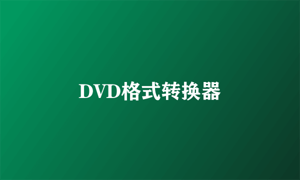 DVD格式转换器