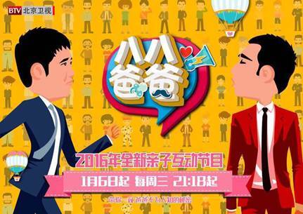 八八爸爸（北京卫视大型演播室父子真人秀）