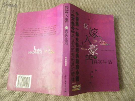 我嫁入豪门的真实生活