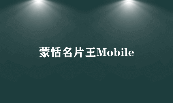 蒙恬名片王Mobile