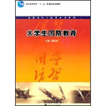 大学生国防教育（2007年高等教育出版社出版的图书）