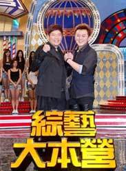 综艺大本营（台湾中视每周六晚播出的综艺节目）