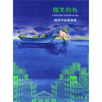 微笑的鱼（几米创作的漫画作品）
