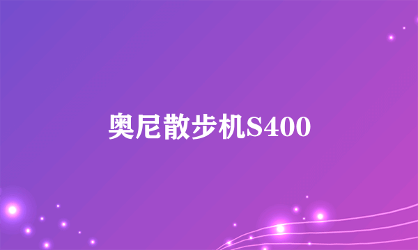 奥尼散步机S400