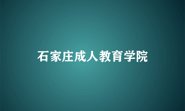 石家庄成人教育学院