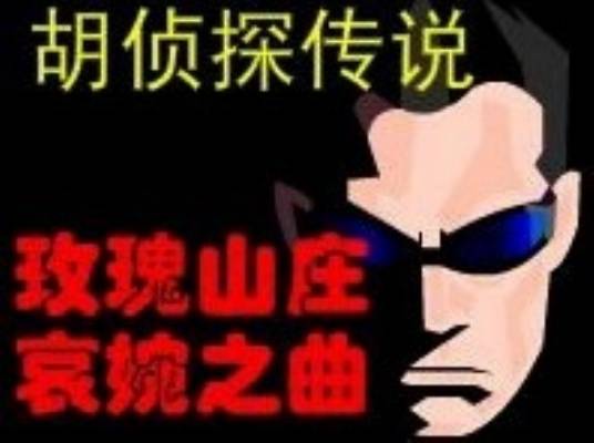 玫瑰山庄的哀婉之曲