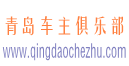 青岛车友会