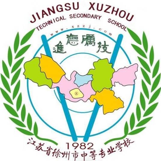 江苏省徐州市中等专业学校