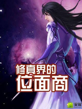 修真界的位面商