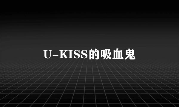 U-KISS的吸血鬼