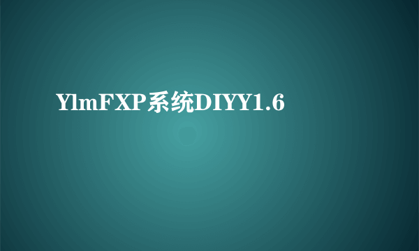 YlmFXP系统DIYY1.6