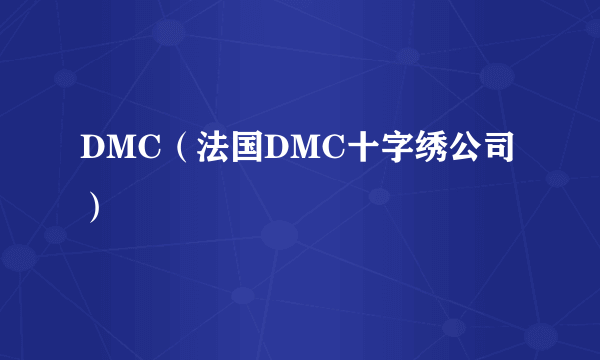 DMC（法国DMC十字绣公司）
