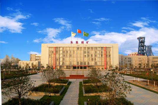 朱集矿