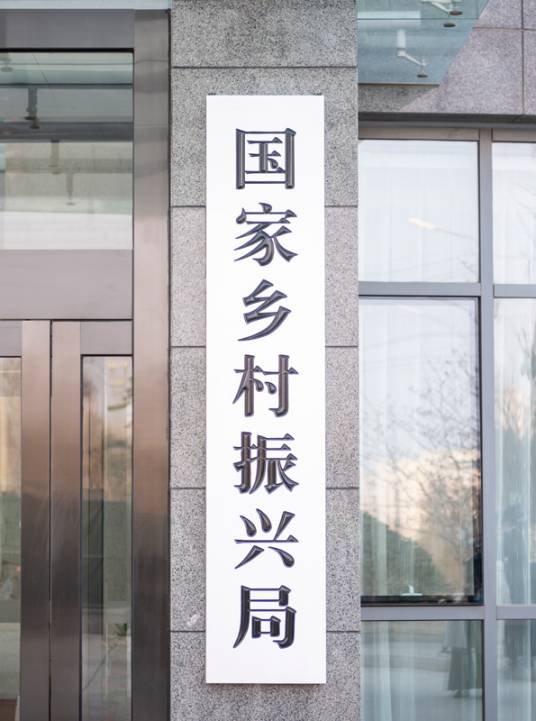 国家乡村振兴局