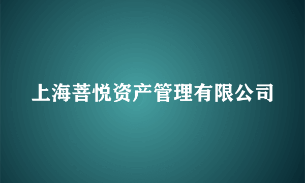 上海菩悦资产管理有限公司