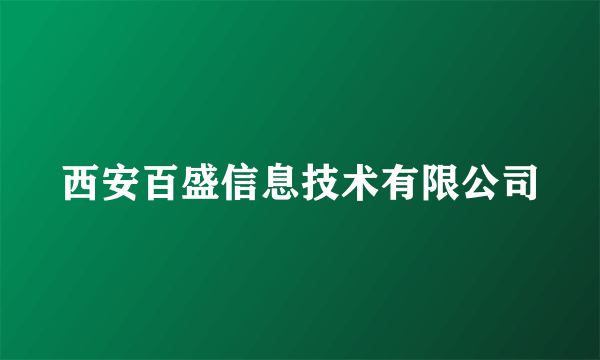 西安百盛信息技术有限公司