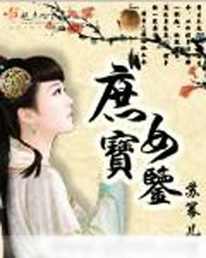 庶女宝鉴