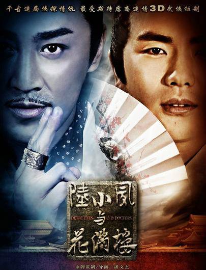 陆小凤与花满楼（2015年林峰主演的古装武侠剧）