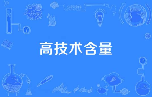 高技术含量