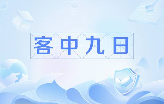 客中九日
