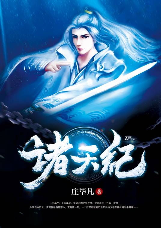 诸天纪（庄毕凡创作的仙侠类网络小说）