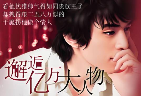 邂逅亿万大人物（古刹创作的网络小说）