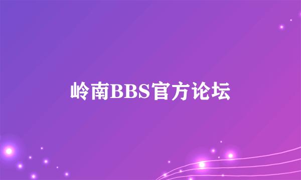 岭南BBS官方论坛