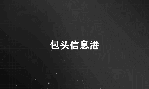 包头信息港