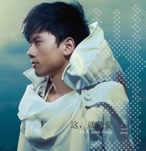 这，就是爱（2010年张杰发行的音乐专辑）
