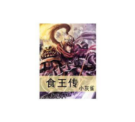 食王传
