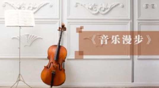音乐漫步（广东工业大学提供的慕课）