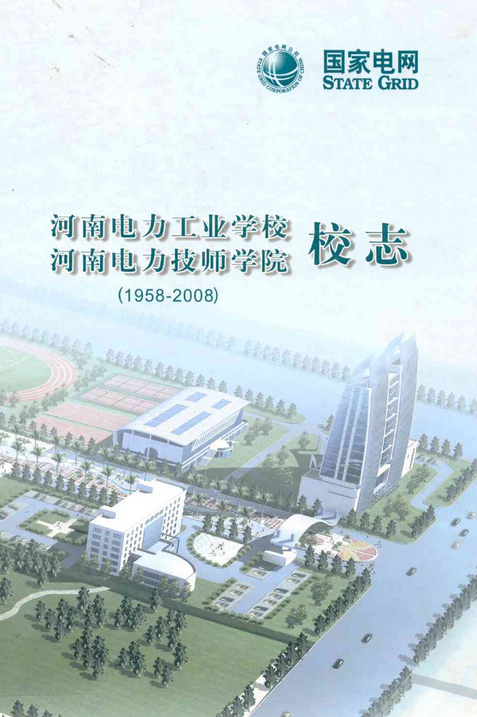 河南电力工业学校河南电力技师学院校志(1958-2008)