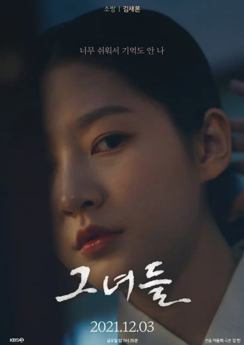 她们（韩国2021年金赛纶、郑多恩主演的独幕剧）