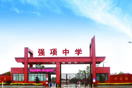 邛崃市强项中学校
