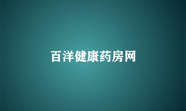百洋健康药房网